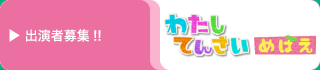 わたしてんさい