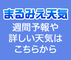 まるみえ天気