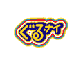 ぐるぐるナインティナイン