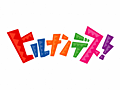 ヒルナンデス!