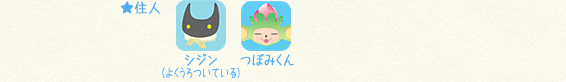 住人：シジン（よくうろついている）／つぼみくん
