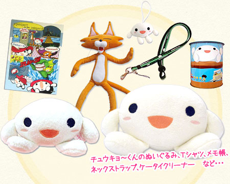チュウキョ～くんのぬいぐるみ、Ｔシャツ、メモ帳、ネックストラップ、ケータイクリーナー　など…