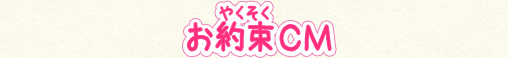 お約束ＣＭ