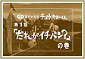 第１話「だれがイチバン？」