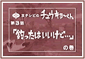 第３話「釣ったはいいけど…」