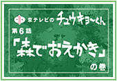 第６話「森でおえかき」