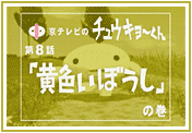 第８話「黄色いぼうし」