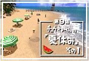 第９話　チュウキョ～くんの「夏休み」その１