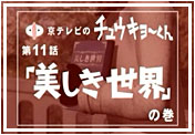 第１１話「美しき世界」