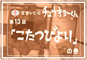 第１３話「こたつびより」