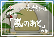 第１４話「嵐のあと」