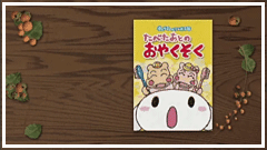 たべたあとのおやくそく