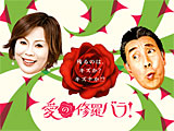 愛の修羅バラ！