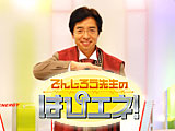 はぴエネ！