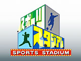 スポーツスタジアム