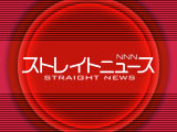 ＮＮＮストレイトニュース