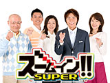 ズームイン!!SUPER