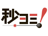 カウントダウン　ドキュメント　秒ヨミ！