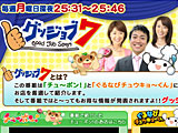グッジョブ７