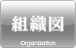 組織図