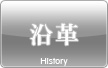 沿革