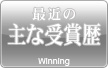 最近の主な受賞歴