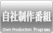 主な自社制作番組