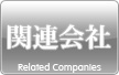 関連会社