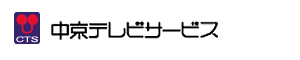 (株)中京テレビサービス
