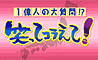 １億人の大質問！？笑ってコラえて！