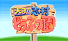 天才!志村どうぶつ園