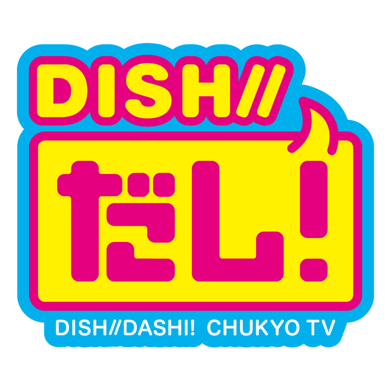 DISH//だし！：中京テレビ