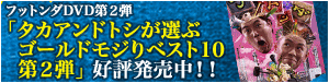 DVD『タカアンドトシが選ぶゴールドモジりベスト１０第２弾』好評発売中！！
