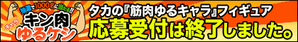 タカの「筋肉ゆるキャラ」フィギュア