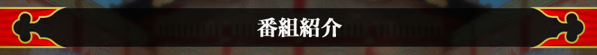 番組紹介