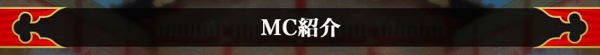 MC紹介