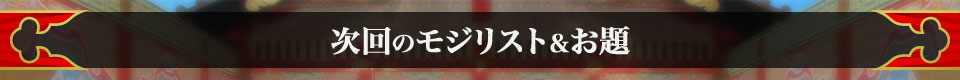 次回のモジリスト＆お題