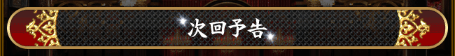 次回予告