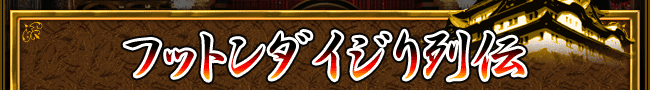 イジり列伝