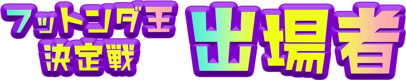 フットンダ王決定戦 出場者