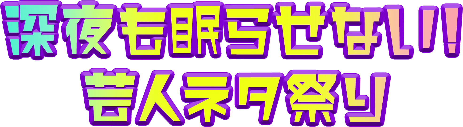 深夜も眠らせない!芸人ネタ祭り