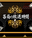 各局放送時間
