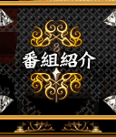 番組紹介