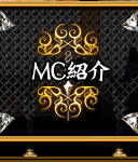 MC紹介