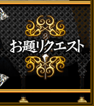 お題リクエスト