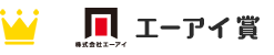 エーアイ賞