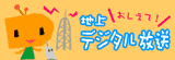 おしえて！地上デジタル放送