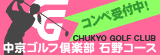 中京ゴルフ倶楽部 石野コース