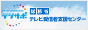 デジサポ 総務省テレビ受信者支援センター