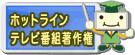 ホットライン テレビ番組著作権